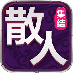 散人集結(jié)最新版