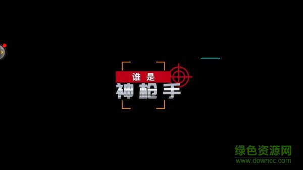 誰是神槍手手游 v3.0 安卓版 2