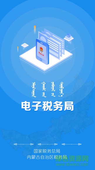 国家税务总局内蒙古电子税务局app4