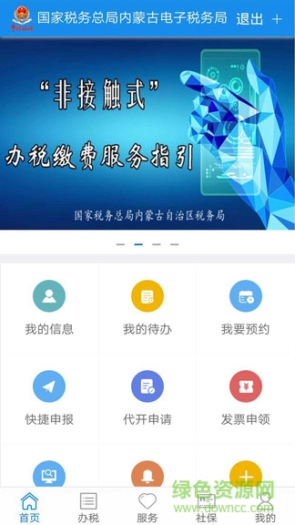 国家税务总局内蒙古电子税务局app2