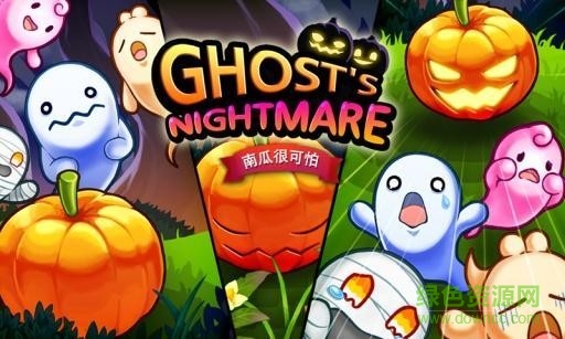 幽灵恶梦手游(Ghosts Nightmare) v1.2.1 安卓版3