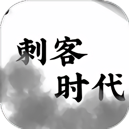 刺客時(shí)代手游