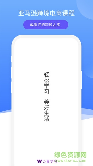万青学院官方(电商培训) v2.0.0 安卓版0