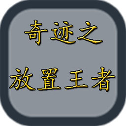 奇跡之放置王者免費(fèi)版