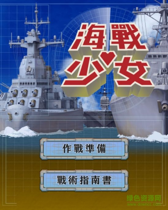 海战少女游戏 v1.2.0 安卓版2