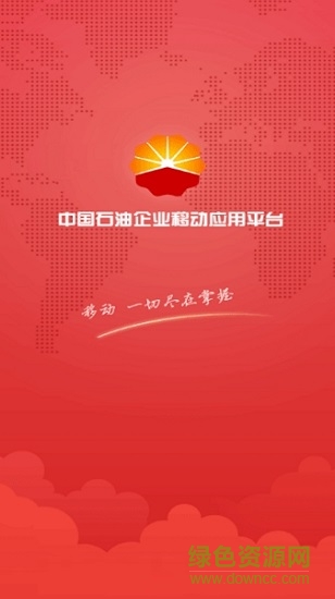 中国石油企业移动应用平台(移动平台) v2.0.1 安卓版0