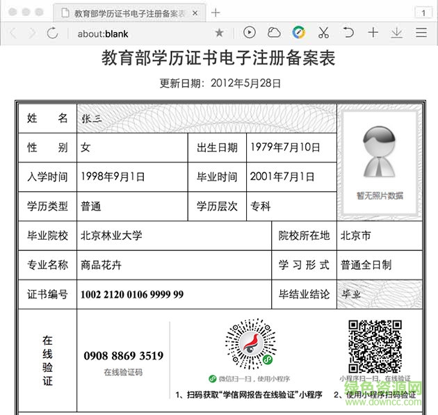 教育部學歷證書電子注冊下載備案表