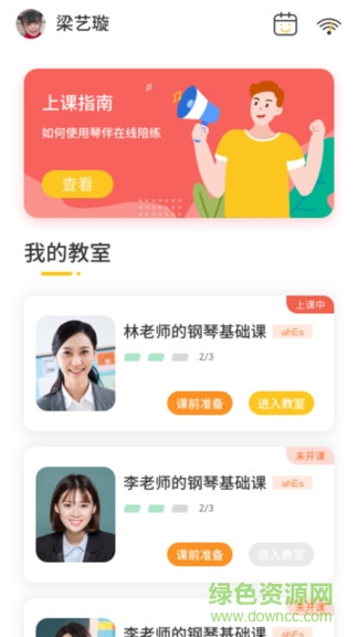 琴伴小班課學(xué)生app1