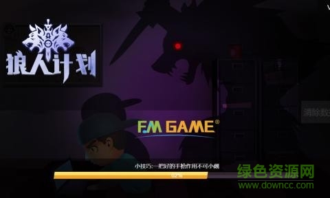 狼人計(jì)劃游戲 v1.0.0 安卓版 2