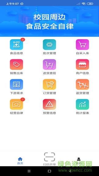 食品安全自律app