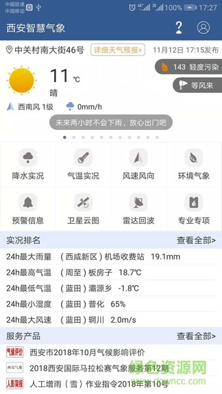 西安智慧气象 v2.1.1.6 安卓版0