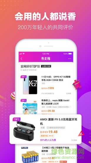 真香省钱网购app v1.3.5 安卓版0