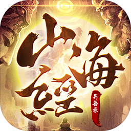 山海經(jīng)異獸鑒完整版