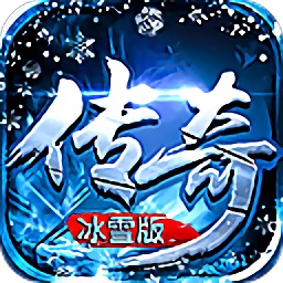 傳奇冰雪版游戲