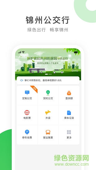 暢行錦州公交app3