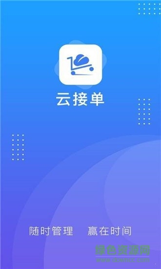 智能云接单 v2.3.38 安卓版2