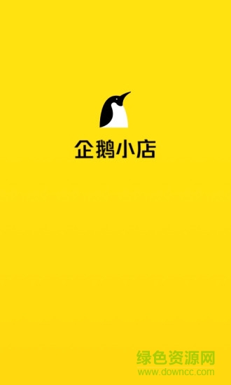 企鹅小店商家app v1.16.59 安卓版3