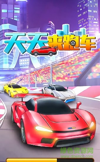 天天來跑車游戲 v1.0 安卓版 1