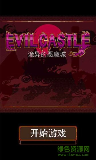 诡异的恶魔城游戏 v1.0.0 安卓版1