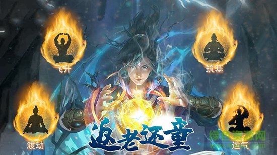 返老還童手游 v1.3.7 安卓版 0