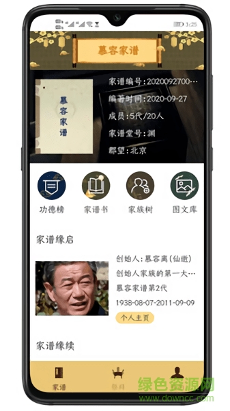 善缘家谱app v1.0 安卓版2