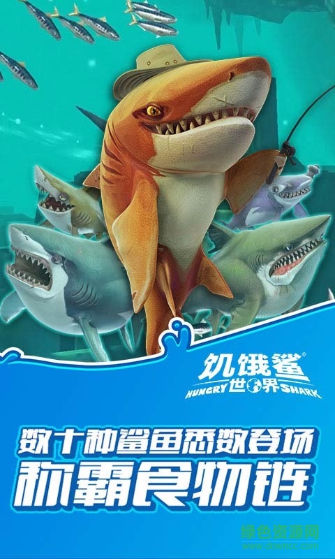 饥饿鲨世界九游版 v5.0.20 安卓版0