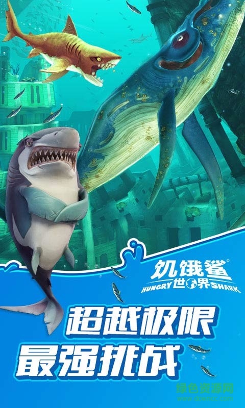 饥饿鲨世界九游版 v5.0.20 安卓版3