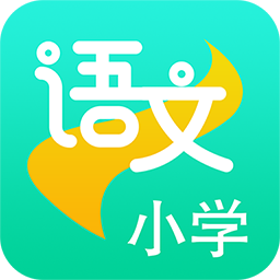 小学语文助手app