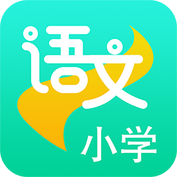 小學(xué)語文助手app