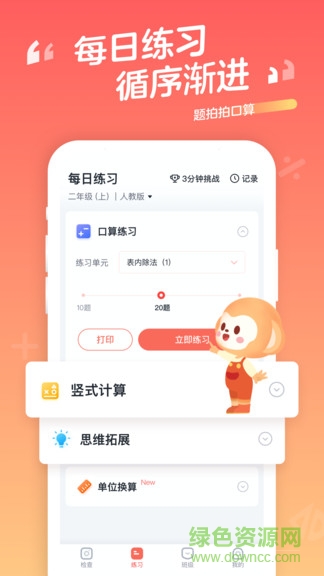 學(xué)而思題拍拍口算 v1.9.10 安卓版 3