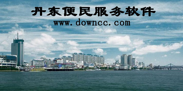 丹东市民服务-丹东便民服务app下载-丹东政务服务软件合集