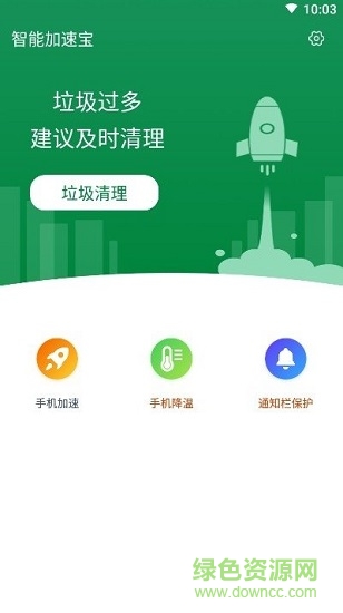 智能加速宝app下载