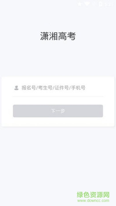潇湘招考最新版(高考查询成绩入口) v1.4.7 官方安卓版0