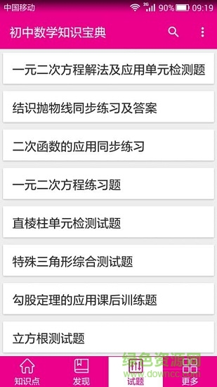初中數(shù)學(xué)知識寶典手機版0