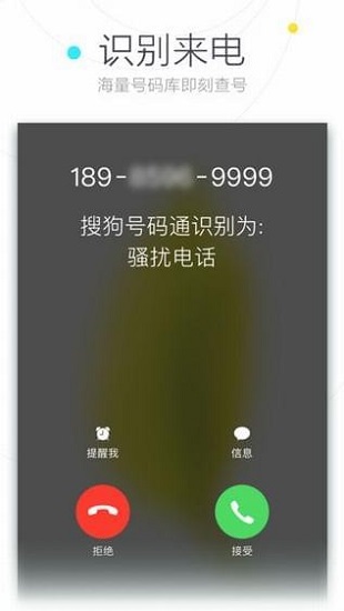 搜狗号码通 for iPhone V2.1.0 苹果ios越狱版0