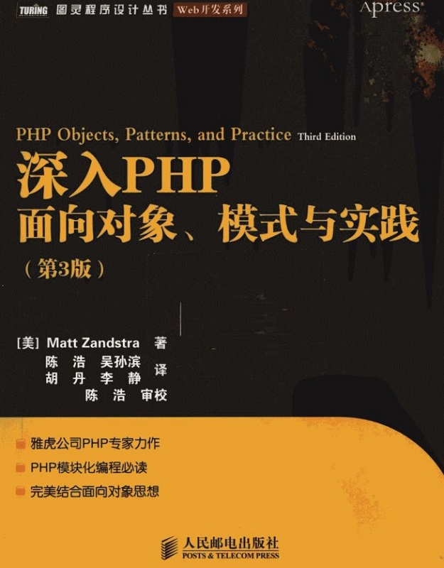 深入PHP面向对象、模式与实践 第三版0