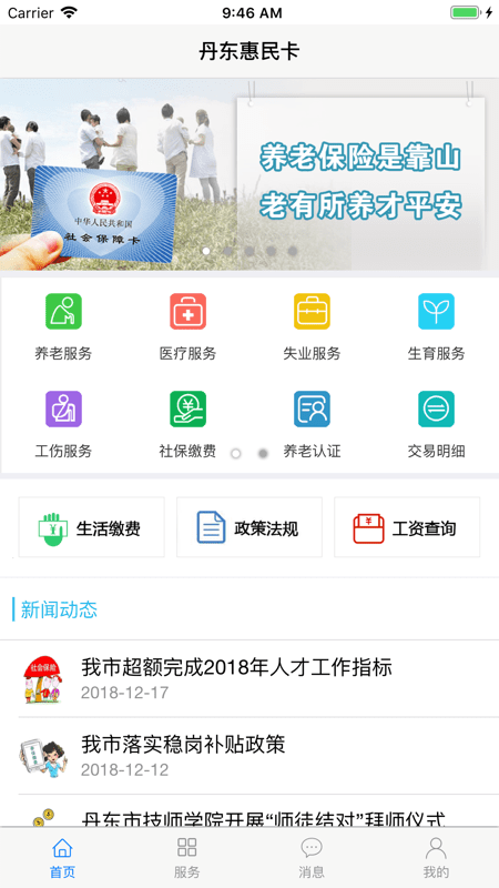 2022丹东惠民卡养老认证 v1.2.6 安卓最新版 2