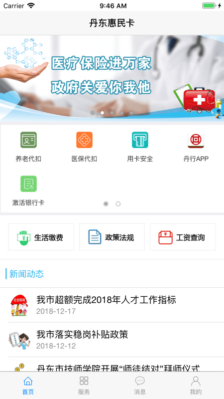 2022丹东惠民卡养老认证 v1.2.6 安卓最新版 0