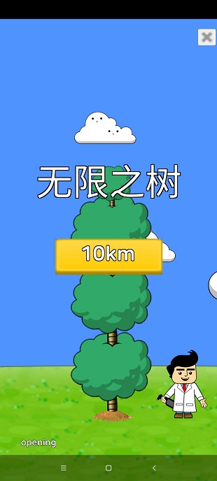 無限之樹官方版(INFINITY tree)0