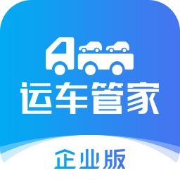 运车管家企业版app下载