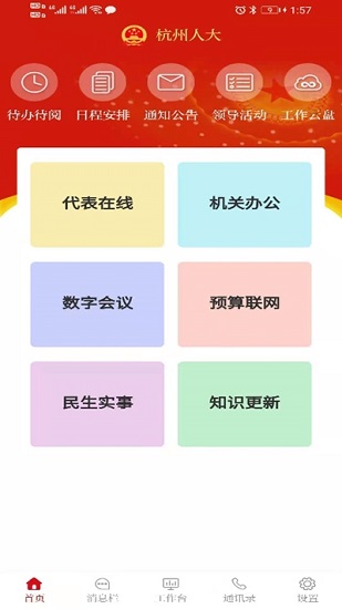杭州人大官方软件 v1.0.4.4 安卓版1