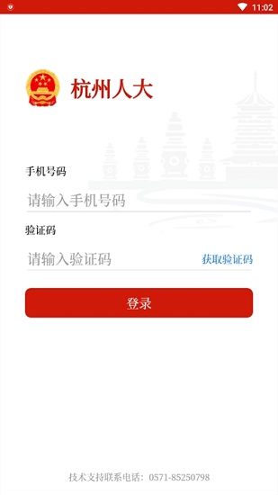 杭州人大官方软件 v1.0.4.4 安卓版0
