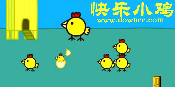 快乐小鸡的游戏下载-快乐小鸡游戏免费下载-快乐小鸡小游戏大全