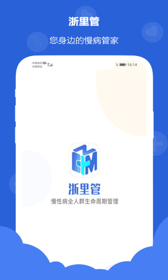 浙里管患者端(慢病管理) v2.0.1 安卓版 2