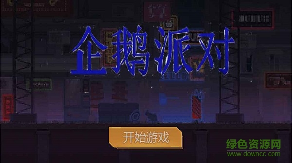 企鵝派對手游 v1.0 安卓版 0