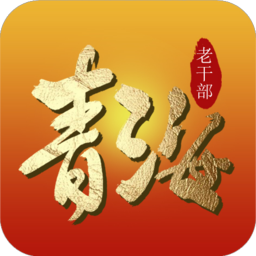 青海老干部手机版app