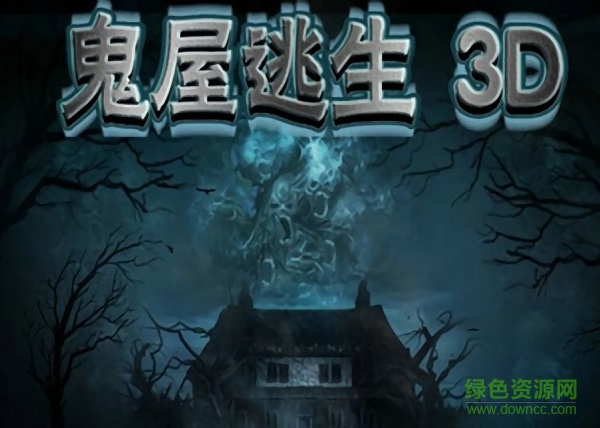 鬼屋逃生3d中文版 v1.4 安卓版3