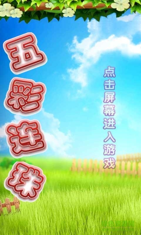 五彩連珠游戲 v1.1 安卓版 0