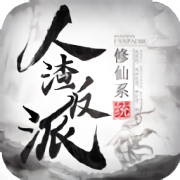 人渣反派修仙系统最新版