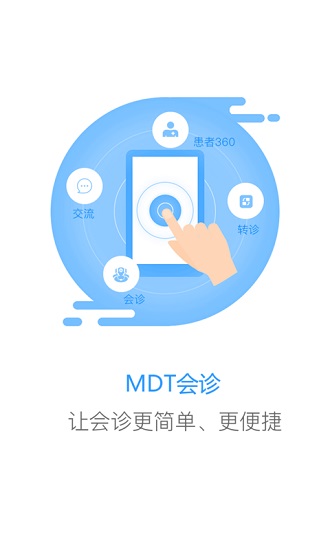 mdt会诊安卓版